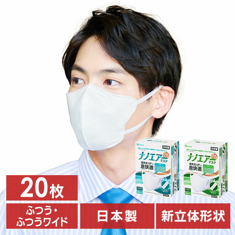 【今ならおまけ付き】ナノエアーマスク 立体 ふつうサイズ ふつうワイドサイズ 20枚入 RK-KN20S RK-KN20M ホワイト マスク Mask ますく 花粉 ウイルス飛沫 細菌飛沫 PM2.5 ナノファイバーフィルター 通気性 幅広耳ひも 個別包装 アイリスオーヤマ