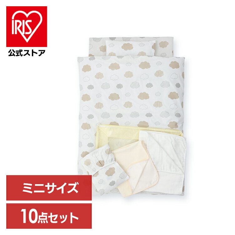 ベビー布団 セット ミニ ベビーベッド ミニサイズベビー 組ふとん 10点セット くも 布団セット カバー 掛け布団 敷き布団 防水シーツ お昼寝 保育園【iris_dl】【iris_dl06】