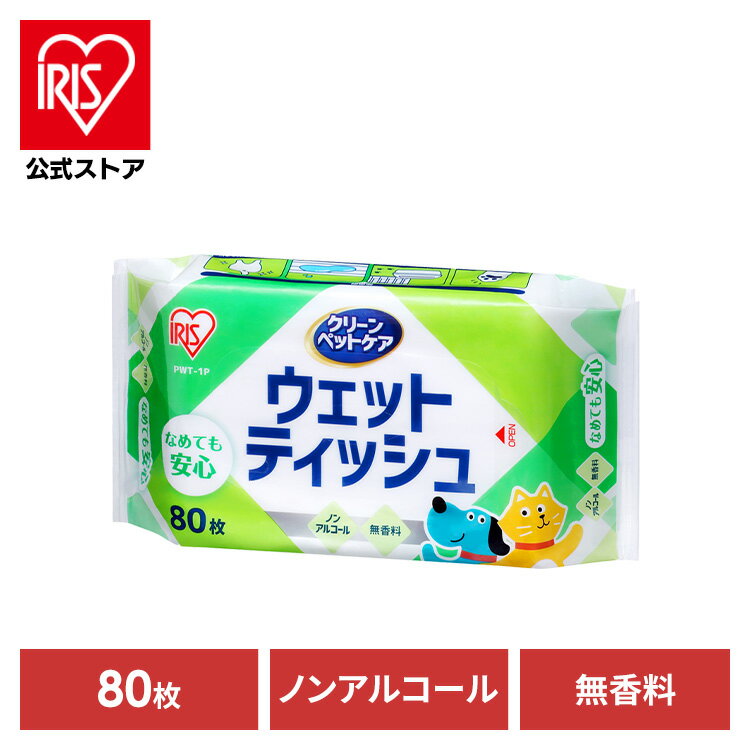 【公式】ペット ウェットティッシュ 80枚入×1P PWT-1P ペット ペット用 ペット用品 ウェットティッシュ 犬 イヌ いぬ ネコ 猫 ねこ アイリスオーヤマ