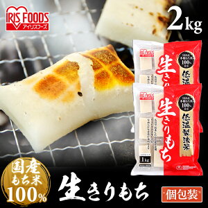 【2個セット】低温製法米の生きりもち 切り餅 個包装タイプ（シングルパック） 1kg アイリスオーヤマ お正月 元旦 餅 モチ 切りもち