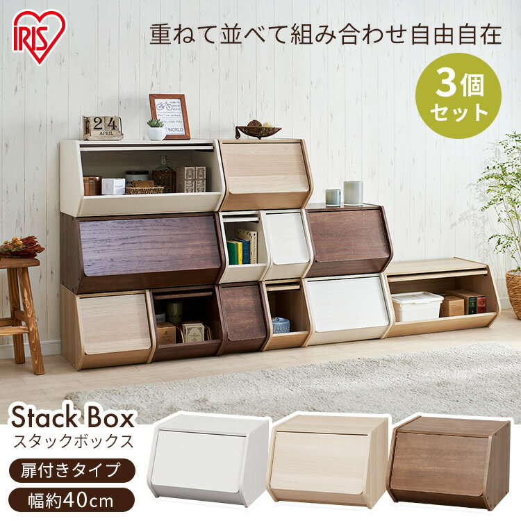 【公式】収納ボックス 3個セットフタ付き 幅40cm おしゃれ 引き出し STB-400Dオープンラック スタックボックス アイリスオーヤマ アイリス 扉付き ...