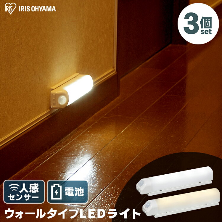 【3個セット】乾電池式LEDセンサーライト ウォールタイプ BSL40W 昼白色 電球色 灯り LEDライト 人感ライト 電池式 節電 おすすめ アイリスオーヤマのサムネイル