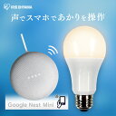 声で、スマホで、あかりを操作する、新世代スマートLED電球。【Google Nest Mini】明りを声で操作する。照明を声でコントロール。届いたその日からすぐに使えます。音声アシスタント機能搭載。必要なとき話しかけるだけで、様々なサポートをしてくれます。・家電の操作・音楽の再生・情報の検索・メッセージの送信・読み上げ・動画をテレビで再生・アラームのセット【LED電球 E26 広配光 60形相当 調光 スマートスピーカー対応照明 LDA9L-G/D-86AITG】【音声でラクラク操作】音声操作ができるLED電球です。Google HomeやAmazon Echoなどのスマートスピーカーと連携させて音声でON/OFF・光色・明るさの調整ができます。話しかけるだけで操作できるので、両手がふさがっている時・帰宅時などに便利です。専用アプリでは、外出先から基本操作やタイマー設定ができ生活リズムに合わせて照明をコントロールできます。【Google Nest Mini】●商品サイズ直径:3.85インチ(98mm)高さ:42mm●重さ本体：約181g●電源ケーブル長さ約1.5m●材質リサイクル プラスチック素材を使用した耐久性に優れたファブリックのトップ外部エンクロージャーの35％以上に再生プラスチックを使用●通信方式802.11b/g/n/ac (2.4 GHz/5 GHz) Wi-FiChromecast built-inBluetooth? 5.0●電源15W電源アダプター●ポートDC 電源ジャック●スピーカーGoogle アシスタント搭載40mmドライバ搭載で360度サウンドを実現●マイク高感度マイク x 3Voice Match 機能●センサー静電容量方式タッチセンサー高感度マイク x 3●プロセッサクアッドコア 64-bit ARM CPU 1.4 GHz高性能 ML ハードウェア エンジン●Google Home アプリでサポートされるオペレーティング システムAndroid・iOS※Wi-Fi の利用には 802.11 a/b/g/n/ac アクセス ポイント（ルーター）が必要です【LED電球 E26 広配光 60形相当 調光 スマートスピーカー対応照明 LDA9L-G/D-86AITG】●製品サイズ（cm）外径6×高さ11.8●製品重量約145g●定格消費電力8.9W●定格入力電流0.148A●全光束810lm●設計寿命25000h●配光角約220度●口金サイズE26●調光・調色調光●対応機種Google Home、Amazon Echoシリーズ●Wi-Fi環境通信方式：Wi-Fi使用周波数帯域：2.4GHz帯準拠規格：IEEE802.11b/g/n暗号化方式：WPA/WPA2●モバイル端末対応OSAndroid6.0以上、iOS10.0以降 （検索用：LED電球・広配光・LED・電球・LEDライト・ECO・エコ・省エネ・節約・節電・スマートスピーカー対応・GoogleNestMini・4967576473651・アイリスオーヤマ） あす楽に関しまして あす楽対象商品、対象地域に該当する場合あす楽マークがご注文かご近くに表示されます。 詳細は注文かご近くにございます【配送方法と送料・あす楽利用条件を見る】よりご確認いただけます。 あす楽可能なお支払方法は【クレジットカード、代金引換、全額ポイント支払い】のみとなります。 下記の場合はあす楽対象外となります。 14時以降のご注文の場合(土曜日は12時まで) 時間指定がある場合 決済処理にお時間を頂戴する場合 ご注文時備考欄にご記入がある場合 郵便番号や住所に誤りがある場合 15点以上ご購入いただいた場合 あす楽対象外の商品とご一緒にご注文いただいた場合　 ★ご注文前のよくある質問についてご確認下さい★