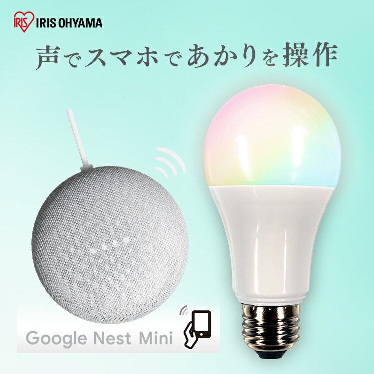 LED電球 E26 広配光 60形相当 RGBW調色 AIスピーカー LDA10F-G/D-86AITG+Google Nest Mini LED電球 広配光 LED 電球 LEDライト ECO エコ 省エネ 節約 節電 スマートスピーカー対応 GoogleNestMini アイリスオーヤマ