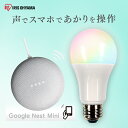 LED電球 E26 広配光 60形相当 RGBW調色 AIスピーカー LDA10F-G/D-86AITG+Google Nest Mini LED電球 広配光 LED 電球 LEDライト ECO エコ 省エネ 節約 節電 スマートスピーカー対応 GoogleNestMini アイリスオーヤマ