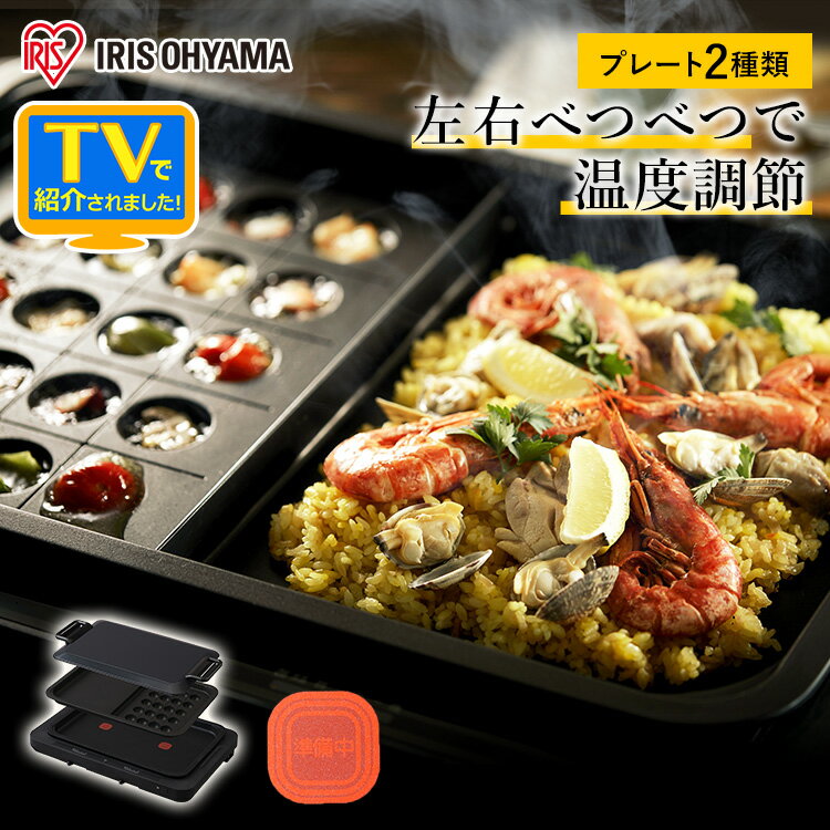 【訳あり】ホットプレート 左右温度調整 2枚 ブラック WHPK-012-B 送料無料 料理 食卓 焼く 保温 黒 温度調節 アイリスオーヤマ【K】【家電let】