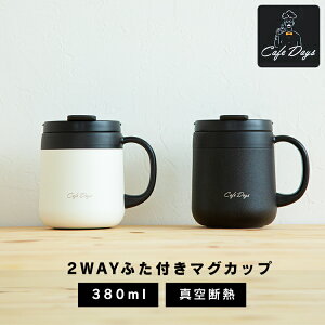 タンブラー 保温 保冷 蓋付き おしゃれ ふた付き コップマグカップ マグカップ 380ml カフェデイズ 2way CD-2WT380 ホワイト ブラック 大きい オフィス ステンレス マグボトル ボトル マイボトル カフェ アイリスオーヤマ