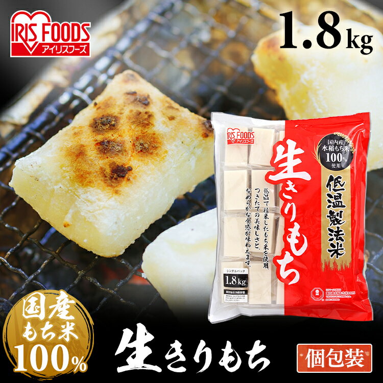 【20日限定抽選で100 Pバック！】【公式】餅 1.8kg 切り餅 もち お餅 正月 切りもち お餅 生きりもち お正月 アイリスオーヤマ 非常食 まとめ買い 低温製法米の生きりもち シングルパック