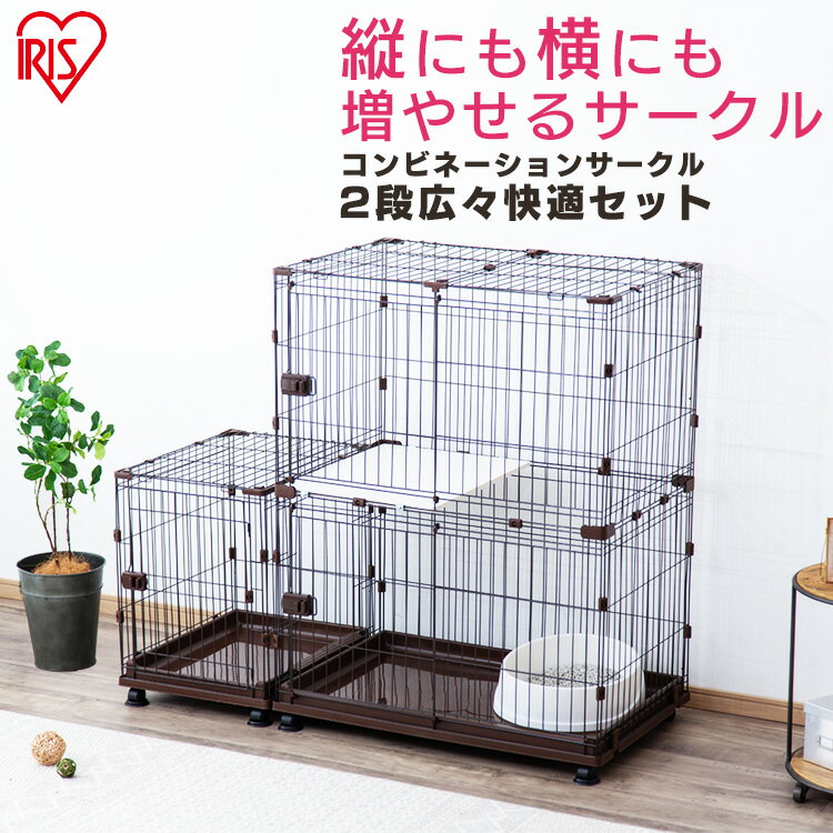 ＼ほぼ全品P10倍！26日9:59迄／キャットケージ2段 コンビネーションサークル スペース付き アイリスオーヤマ