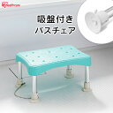 椅子 風呂 おしゃれ 風呂用品 お風呂用品 バスチェア ステップ 風呂椅子 お風呂の椅子 お風呂いす 風呂イス シャワー イス 椅子 いす ステップ&インバスチェア グリーン YS-200【iris_dl03】