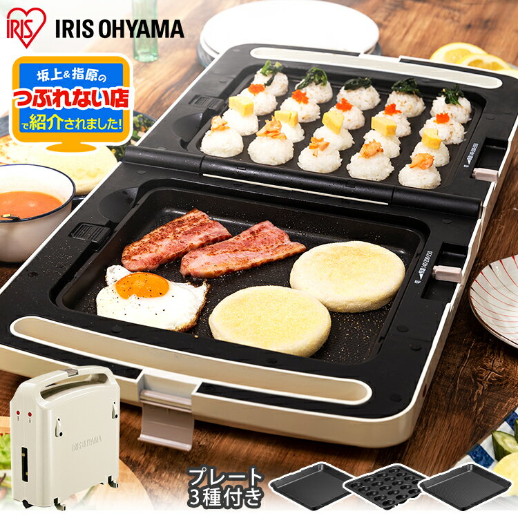 【25日限定最大100%ポイントバック！】【公式】ホットプレート たこ焼き器 焼肉 おしゃれ 両面ホットプレート 3種プレート付き お好み焼き パーティー アイリスオーヤマ アイボリー 【K】[安心延長保証対象]【iris_dl】【iris_dl02】