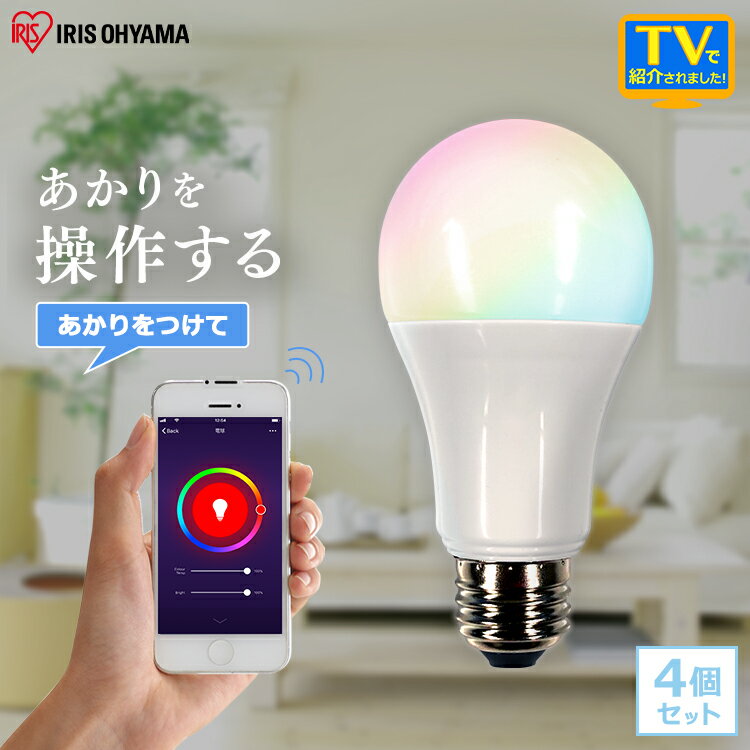 【4個セット】LED電球 E26 広配光 60形相当 RGBW スマートスピーカー対応 LDA10F-G/D-86AITG 調色 AIスピーカー LED LEDライト 電球 ECO エコ 節電 スマートスピーカー GoogleHome AmazonEcho 調光 [安心延長保証対象]【iris_dl】【iris_dl02】