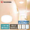 【10個セット】小型シーリングライト 600lm 全3色 送料無料 小型シーリングライト 照明 電気 節電 工事不要 省エネ 電球 LED LEDライト 照明 ...