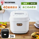 【公式】炊飯器 3合 アイリスオーヤマ送料無料 低糖質 銘柄
