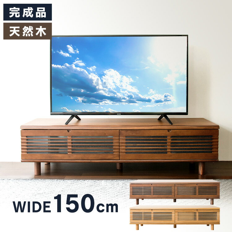 テレビ台 ルーバー扉付きテレビ台 幅150cm T-STV-150 送料無料 テレビ台 ローボード テレビボード おしゃれ 完成品 150 収納 インテリア 家具 ブラウン ナチュラル【D】【300収】