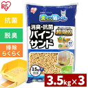 猫砂 ペレット 猫 ネコ ネコトイレ 楽ちん猫トイレ 消臭・抗菌 パインサンド 3.5kg 3袋セット アイリスオーヤマ【iris_dl】【iris_dl06】 1