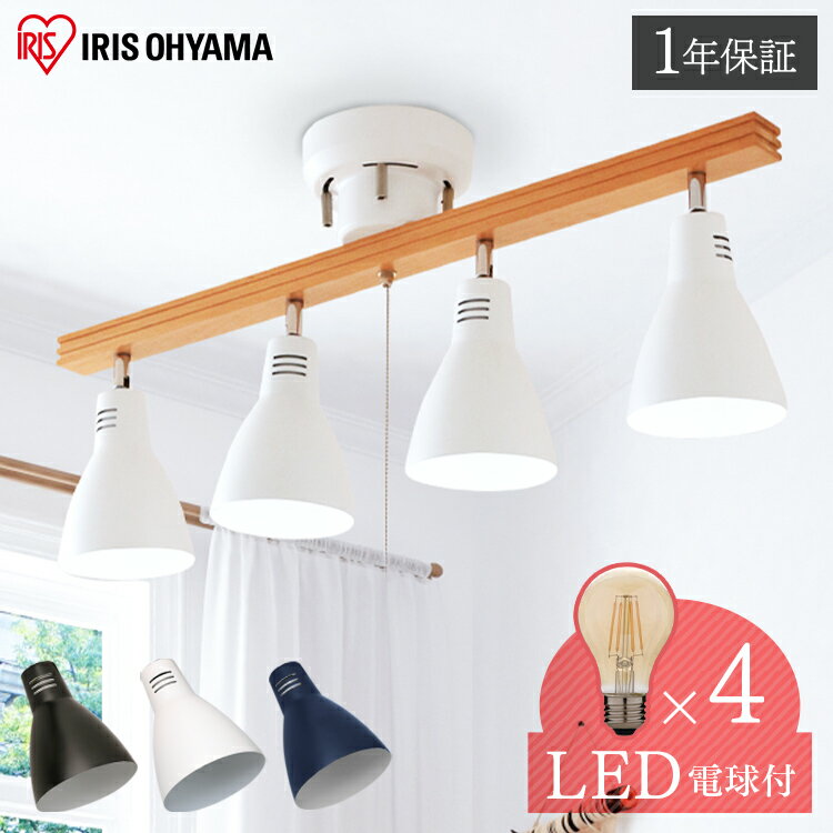 4灯シーリングライト 電球セット ストレートタイプ＋【4球セット】LEDフィラメント電球 レトロ風琥珀調ガラス製 40形相当 キャンドル色 LDA4C-G-FK ネイビー ホワイト ダークグレー 送料無料 シーリング スポットライト LED電球 アイリスオーヤマ
