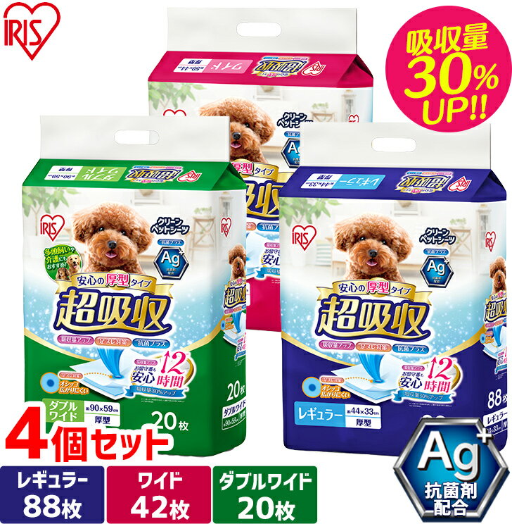 【4個セット】ペットシーツ ワイド レギュラー スーパーワイド 厚型 猫 超吸収 お留守番 超吸収ペットシーツ レギュラー352枚 ワイド168枚 ダブルワイド80枚 厚型ペットシーツ 犬 猫 トイレ CPS-88 CPS-42W CPS-20DW アイリスオーヤマ