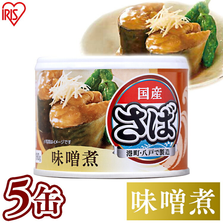 【5個セット】サバ缶 味噌煮 サバ缶 日本のさば 味噌煮 さば缶 サバ さば 国産 缶詰 保存食 食品 190g 鯖 鯖缶【syoku】