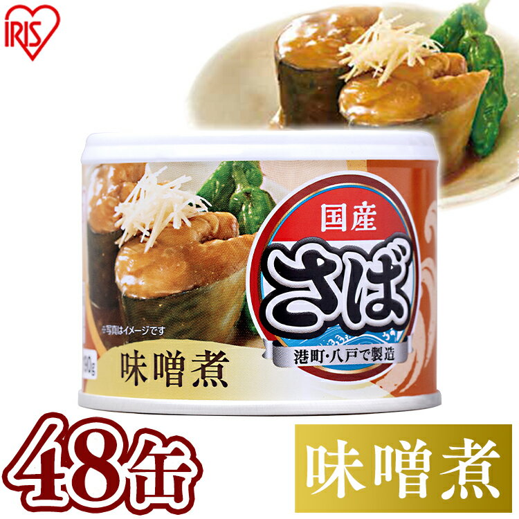 楽天アイリスオーヤマ公式 楽天市場店【48個セット】サバ缶　味噌煮 サバ缶 日本のさば 味噌煮 さば缶 サバ さば 国産 缶詰 保存食 食品 190g 鯖 鯖缶【syoku】