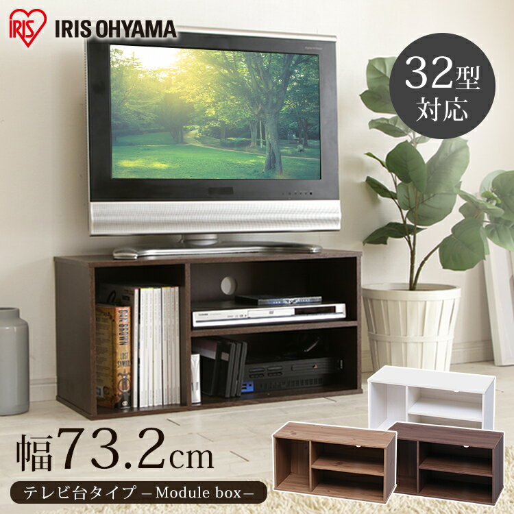アイリスオーヤマ『モジュールボックス テレビ台タイプ（MDB-3S）』