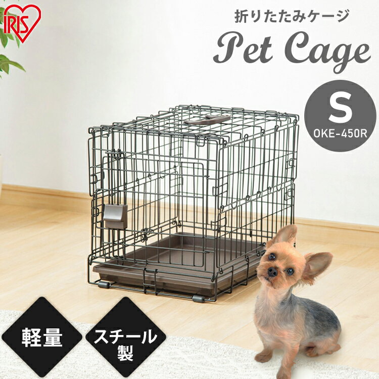 ★P10倍！2日5H限定19時〜★折りたたみケージ アイアンブラック OKE-450R小型犬用 犬 犬用 猫 ケージ サークル ペットゲージ 犬ゲージ ドッグケージ 折りたたみ ペット ペット用 多頭飼い 多頭 キャリー 屋根付き お出かけ アイリスオーヤマ