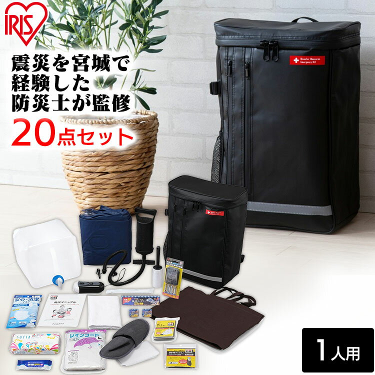 【即納】防災リュック 防災グッズ 防災セット アイリスオーヤマ 防災リュックセット 1人用 20点 BRS-20 ブラック 送料無料 防災 避難 リュック 非常持ち出し袋 ぼうさい 1人用