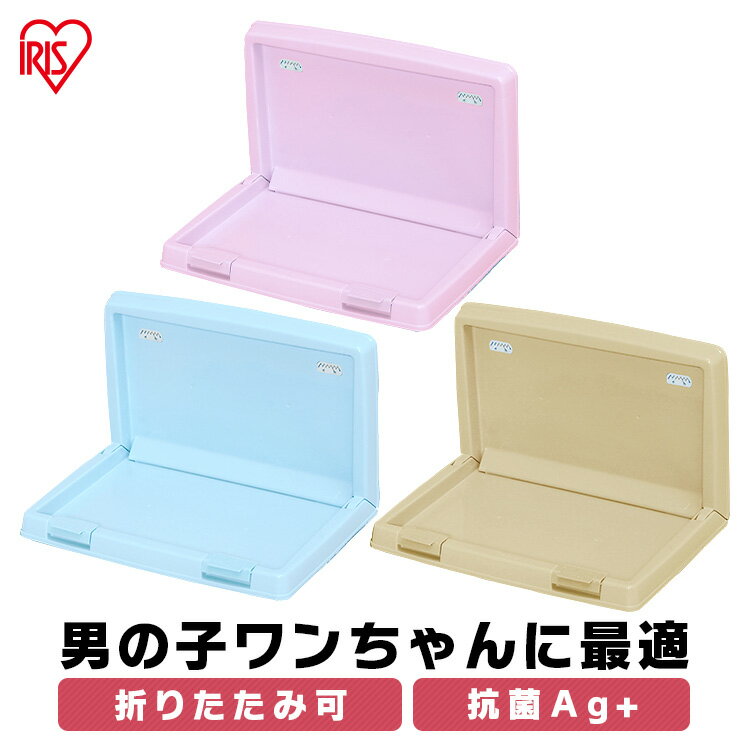 犬 トイレ 犬トイレ トイレトレーニング ペットトイレ 折り畳み 抗菌 L字 シーツ IT-500 アイリスオー..