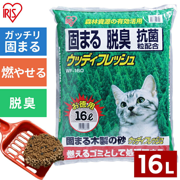 猫砂 アイリスオーヤマ 木製 消臭 抗菌 固まる猫砂 16L まとめ買い ネコ砂 猫トイレ WF-160【iris_dl06】【iris_dl】