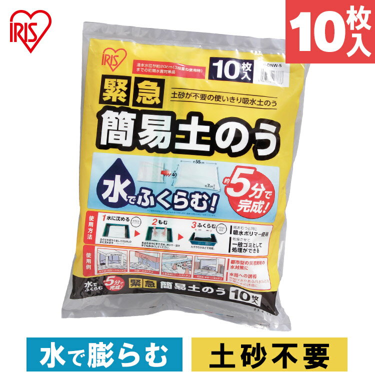 【6月1日限定最大100%ポイントバック！】◆ポイント5倍◆土のう 袋 簡易土のう 水で膨らむ 土嚢 大雨 災害 水害 緊急 洪水 緊急簡易土のう スタンダードタイプ 10枚入り