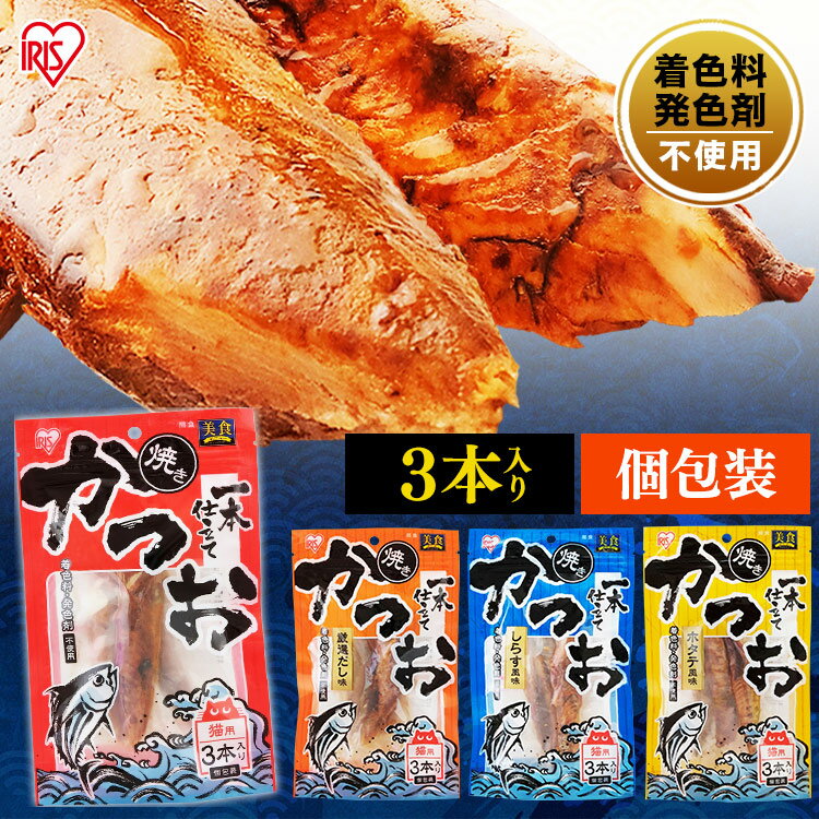 ★P10倍！5H限定1日19時〜★焼きかつお一本仕立て かつお 3本入 P-YK3 猫用おやつ ねこ用おやつ ネコ用おやつ 猫のおやつ ネコ 猫 ねこ Cat キャット きゃっと 猫用 ねこ用 ネコ用 かつお カツオ 鰹 アイリスオーヤマ