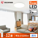 【2個セット】LEDシーリングライト Series L 12畳調光 CEA-2012D送料無料 LED シーリングライト シーリング 節電 薄型 コンパクト 省...