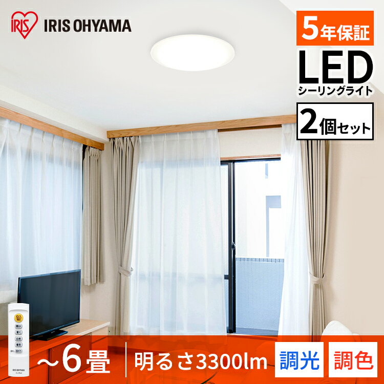 [安心延長保証対象]【2個セット】LEDシーリングライト Series L 6畳調色 CEA-2006DL 送料無料 シーリング 節電 薄型 コンパクト 照明 省エネ eco 明かり 光 灯り リビング ダイニング 寝室 照明器具 ライト インテリア照明 電気 アイリスオーヤマ あす楽