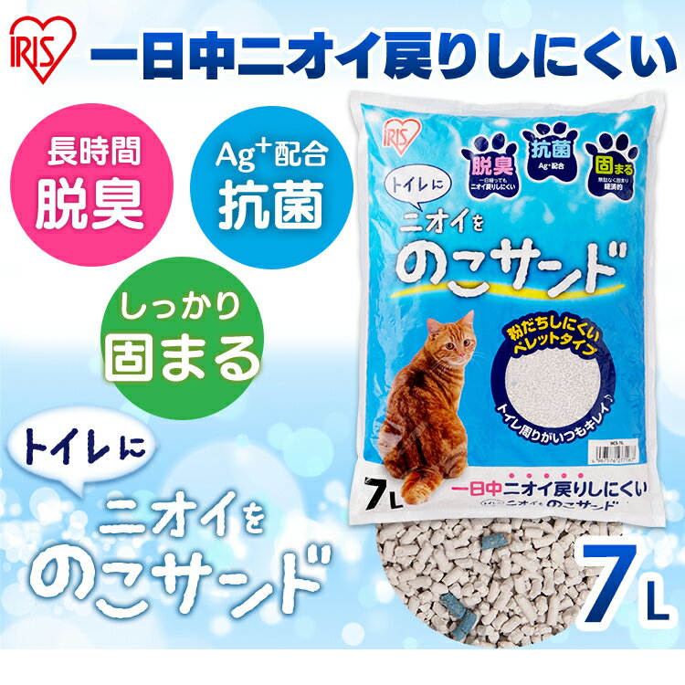 猫砂 固まる ネコ砂 ベントナイト 脱臭 抗菌 天然鉱物 ペレットタイプ ニオイをのこサンド 7L NCS-7L アイリスオーヤマ