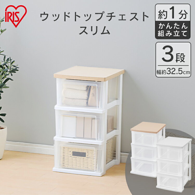【公式】チェスト 3段 北欧 タンス アイリスオーヤマ プラスチック 3段 ウッドトップ プラスチッ