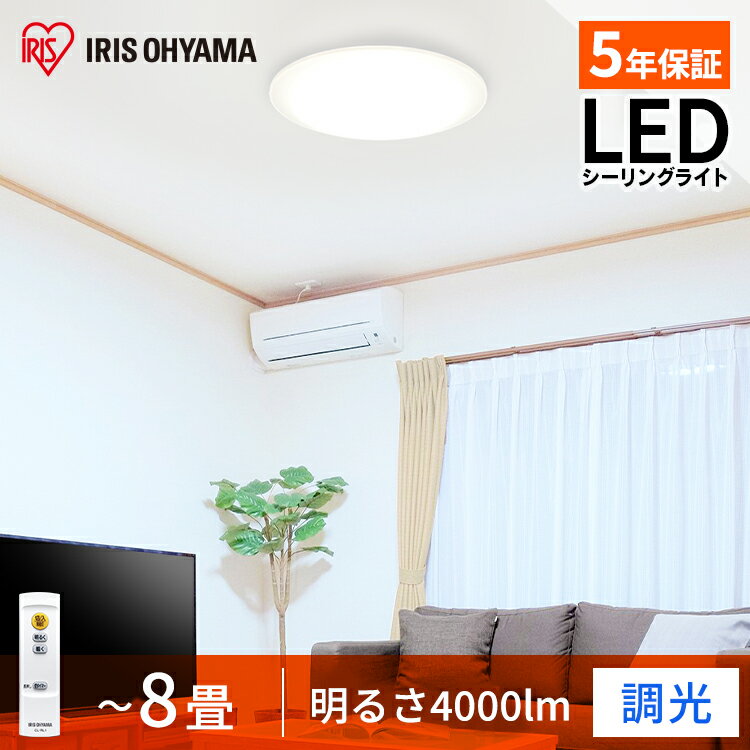 楽天アイリスオーヤマ公式 楽天市場店LEDシーリングライト Series L 8畳調光 CEA-2008D LED シーリングライト シーリング 節電 薄型 コンパクト 省エネ eco 光 灯り リビング ダイニング 寝室 電気 アイリスオーヤマ[安心延長保証対象]