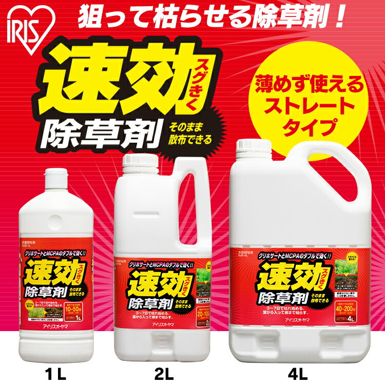 【公式】除草剤 4L SJS-4L アイリスオーヤマ速効除草剤 除草剤 除草 草むしり 草 雑草 速効 庭 手入れ ガーデニング 園芸用品 雑草 液状 薄めない そのまま ストレートタイプ 根 草木 駐車場 工場 敷地 のり面 多年生 非農耕地 根こそぎ 住宅 2