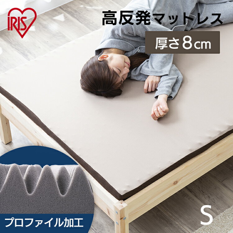 マットレス シングル 腰痛 高反発 厚さ8cm リバーシブルカバー 体圧分散 通気性 硬め 高反発マットレス MAKK8-S アイリスオーヤマ【iris_dl】【iris_dl04】のサムネイル