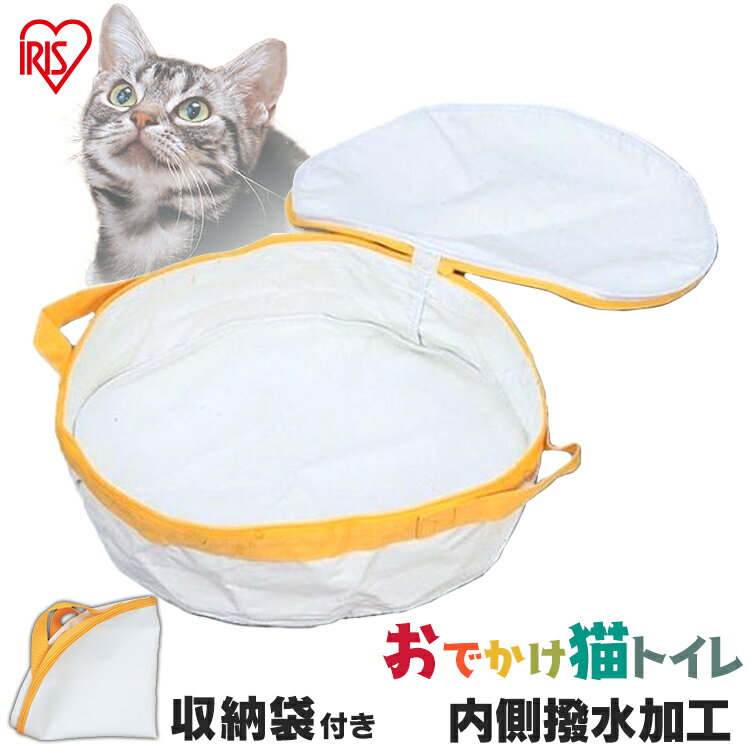 【12/1限定！1等最大100％ポイントバック】猫 トイレ 持ち運び おでかけ 猫トイレ ネコトイレ旅行 携帯 おしゃれ おすすめ ポータブル 折りたたみ 折り畳み 携帯用 OCT-390【iris_dl】【iris_dl06】 その1