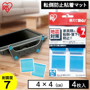 転倒防止グッズ 地震 転倒防止 粘着マット シール 転倒防止粘着マット アイリスオーヤマ 4枚入り 4×4cm 防災用品 防災 地震対策【iris_dl06】