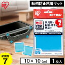 転倒防止グッズ 地震 転倒防止 粘着マット シール 転倒防止粘着マット アイリスオーヤマ 1枚入り 10×10cm 防災用品 防災 地震対策ECT-10051【iris_dl06】