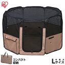 【今なら!ジャーキーおまけ付き選べる】ペット サークル 折りたたみ 犬 猫 アイリスオーヤマLサイズ メッシュ おしゃれ 屋外 防災 震災 備え 地震 避難 ア...