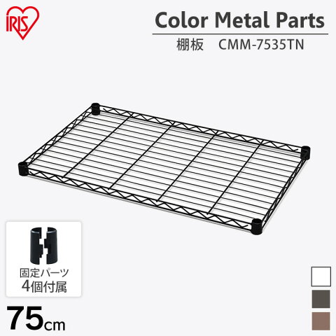 カラーメタルラック 棚板 CMM-7535TN ホワイト ブラック ブラウン メタルラック カラーメタルラック 収納 棚 オープン棚 インテリア メタルラックシリーズ アイリスオーヤマ