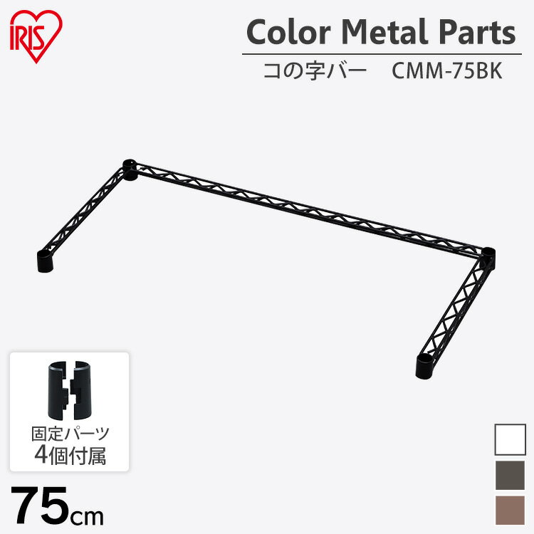 スチールラック メタルラック コの字バー パーツ CMM-75BKカラー コの字バー ホワイト ブラック ブラウン カラー 収納 棚 オープン棚 インテリア シリーズ アイリスオーヤマ