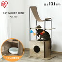 キャットタワー 木製 キャットウッディシェルフ PUS-130 送料無料 ペット用品 木製 置き型 据え置き 角丸加工 猫タワー タワー 肉球 猫 遊び 遊び道...