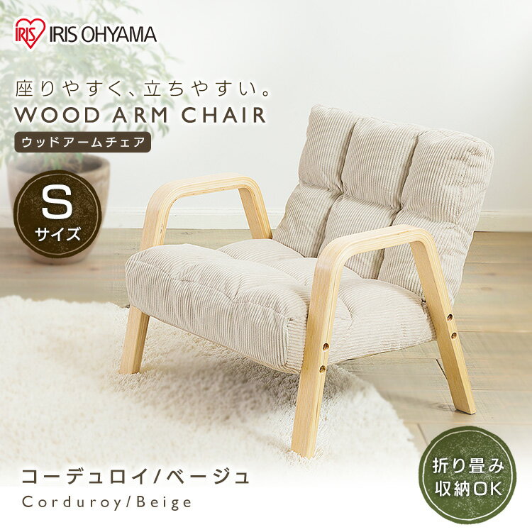 ウッドアームチェア Sサイズ WAC-S ファブリック/グレー コーデュロイ/ベージュ チェア パーソナルチェア 1人掛け 腰かけ リビングチェア ウッド アーム 椅子 座椅子 アイリスオーヤマ