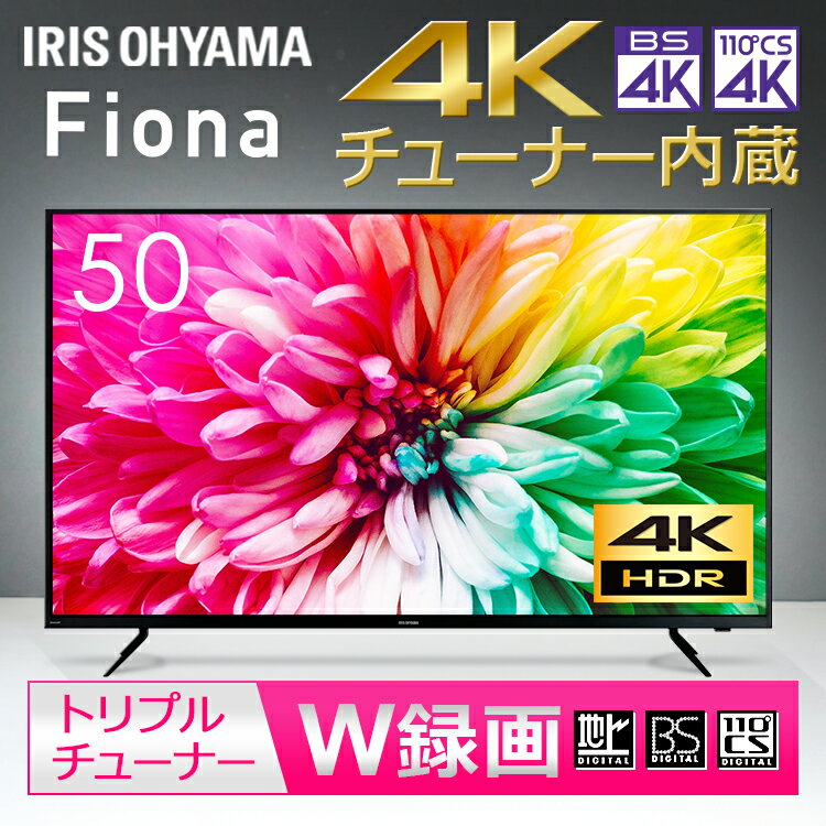 [安心延長保証対象]液晶テレビ 50インチ 4Kチューナー内蔵液晶テレビ 50インチ Fiona ブラック 50XUC30P送料無料 4Kチューナー ブラック 4K 4k 4Kチューナー内蔵 ブラック 4K対応 地デジ BS CS 4K リビング アイリスオーヤマ