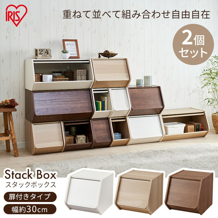 【公式】収納ボックス 2個セット 棚 扉付き おしゃれ ドア付き 北欧 収納 インテリア スタックボ