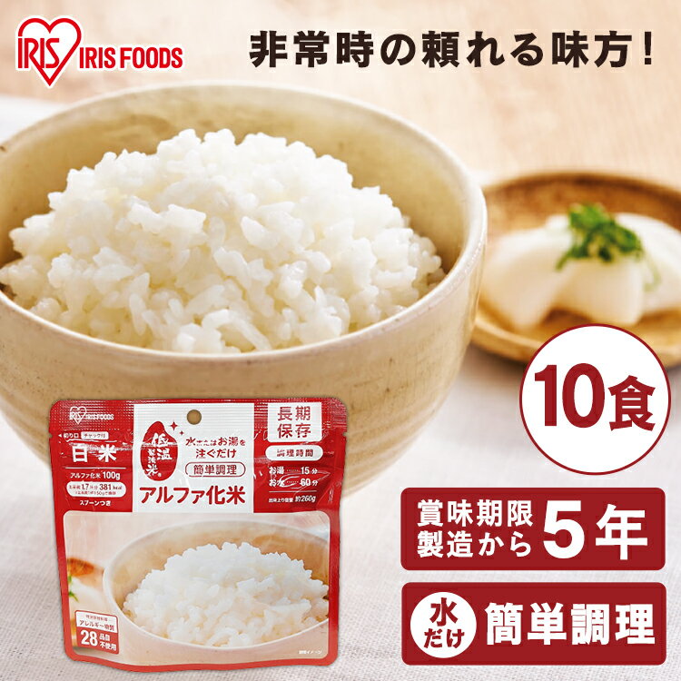 【30％ポイントバック！】非常食 セット 5年保存 10食分 白米 アルファ米 ご飯 ごはん アルファ化米 白米 100g防災食 保存食 備蓄食 防災 災害 災害用品 地震 長期保存 防災グッズ 防災用品 食品 防災食 アイリスフーズ【skh】【iris_dl】