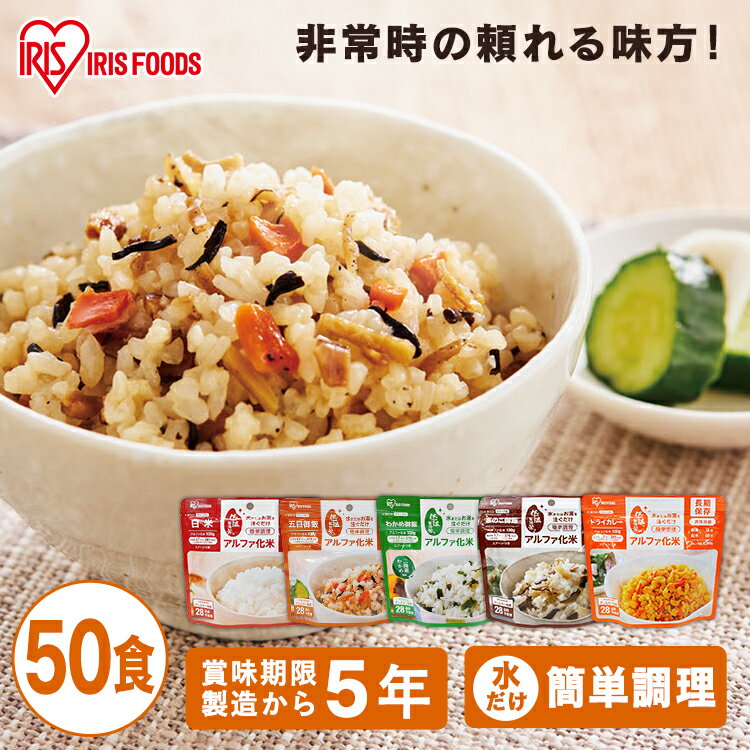 【50食】非常食セット アルファ化米 五目ご飯 きのこご飯 